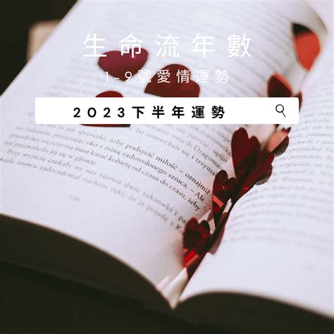 2023生命靈數流年|V生命靈數／ 2023下半年【整體運勢】分析&生命流年。